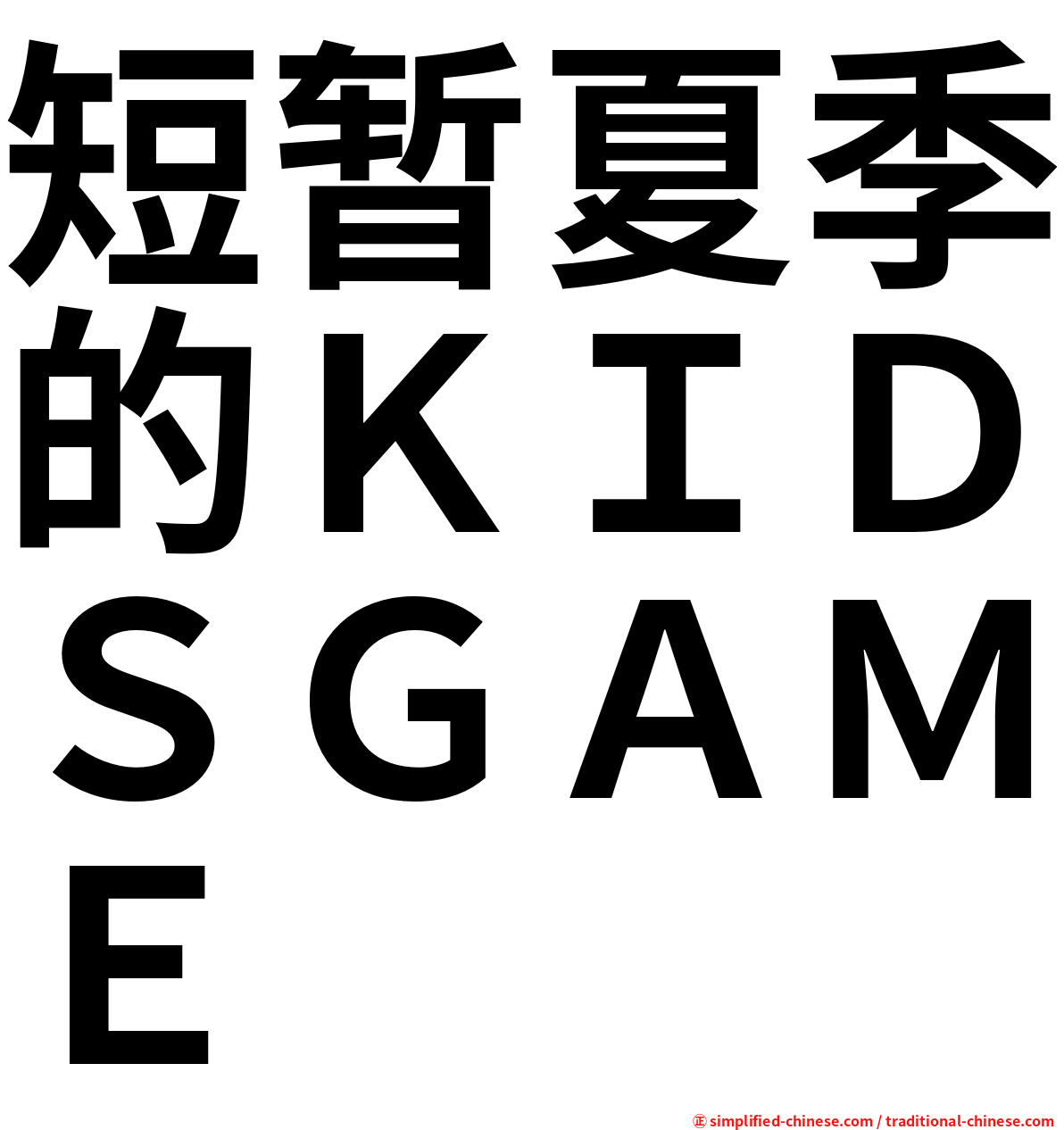 短暂夏季的ＫＩＤＳＧＡＭＥ