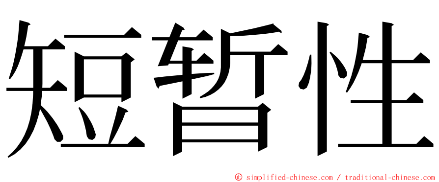 短暂性 ming font