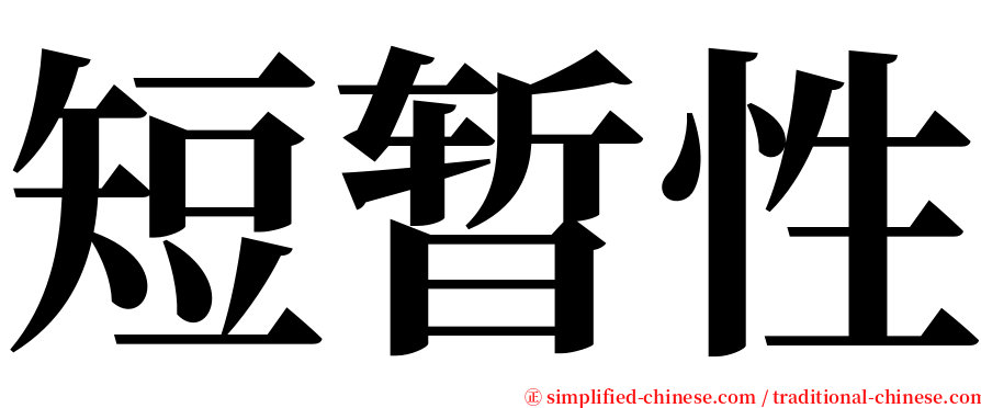 短暂性 serif font