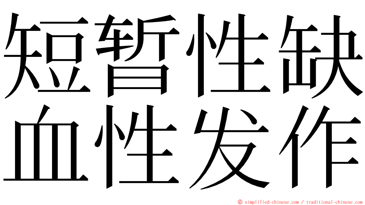 短暂性缺血性发作 ming font