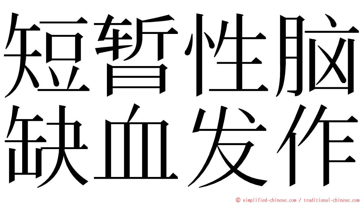 短暂性脑缺血发作 ming font