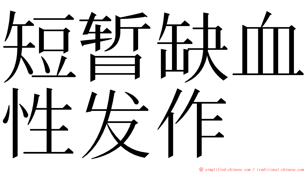 短暂缺血性发作 ming font