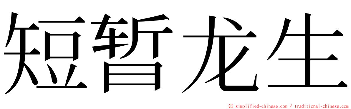 短暂龙生 ming font