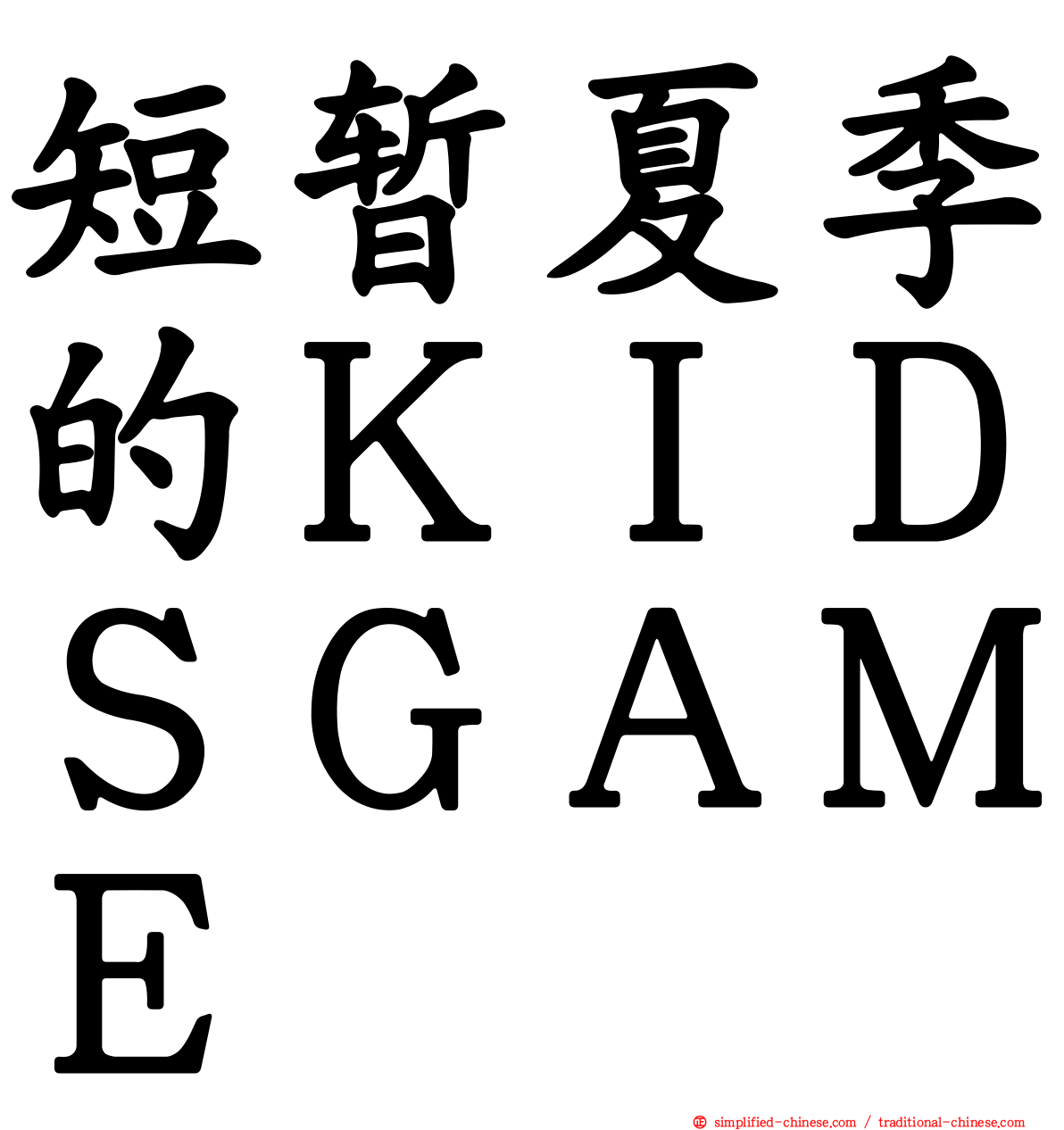 短暂夏季的ＫＩＤＳＧＡＭＥ