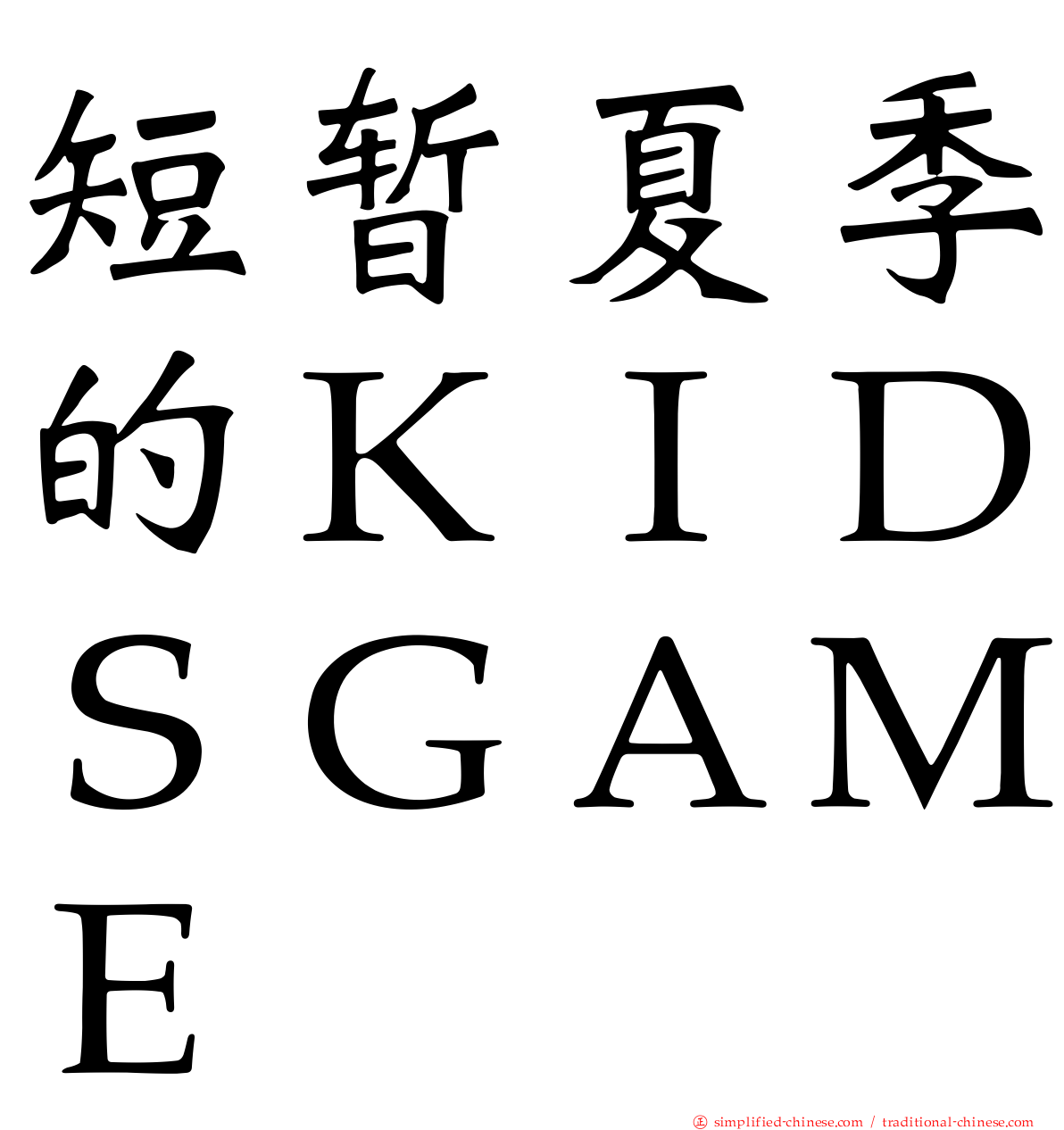 短暂夏季的ＫＩＤＳＧＡＭＥ