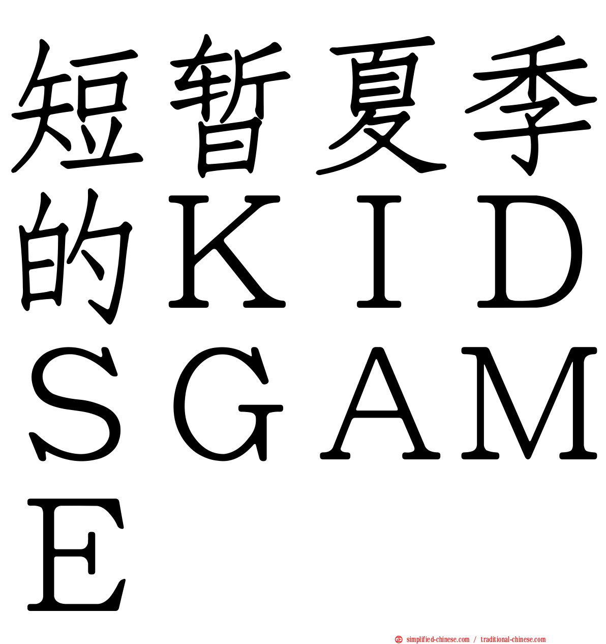 短暂夏季的ＫＩＤＳＧＡＭＥ