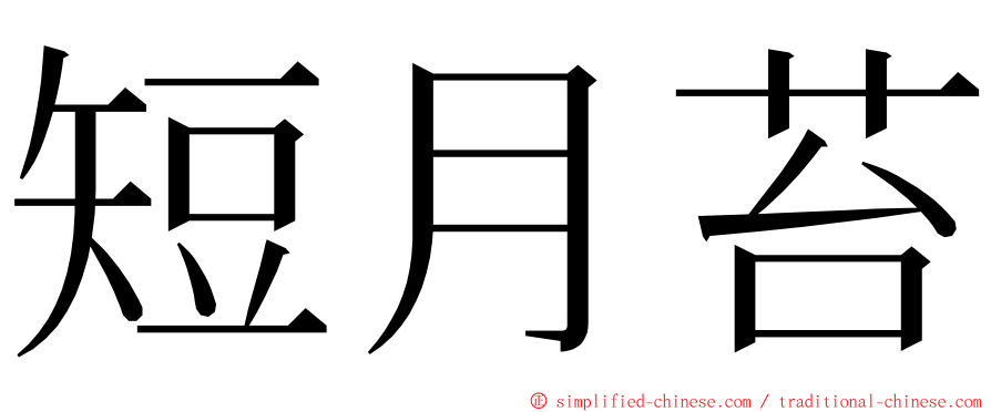 短月苔 ming font