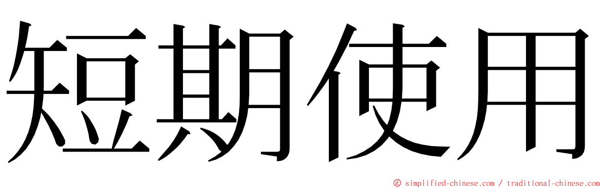 短期使用 ming font