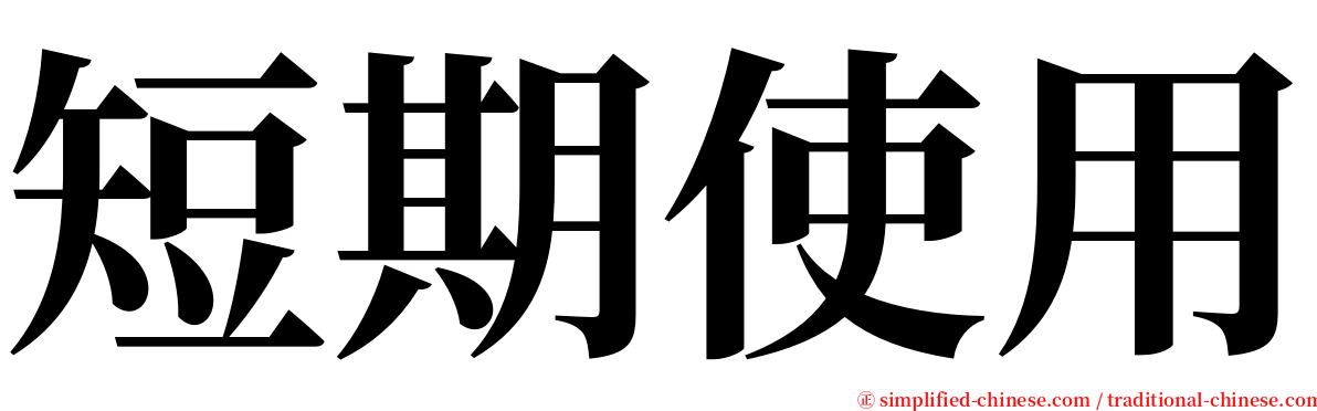 短期使用 serif font