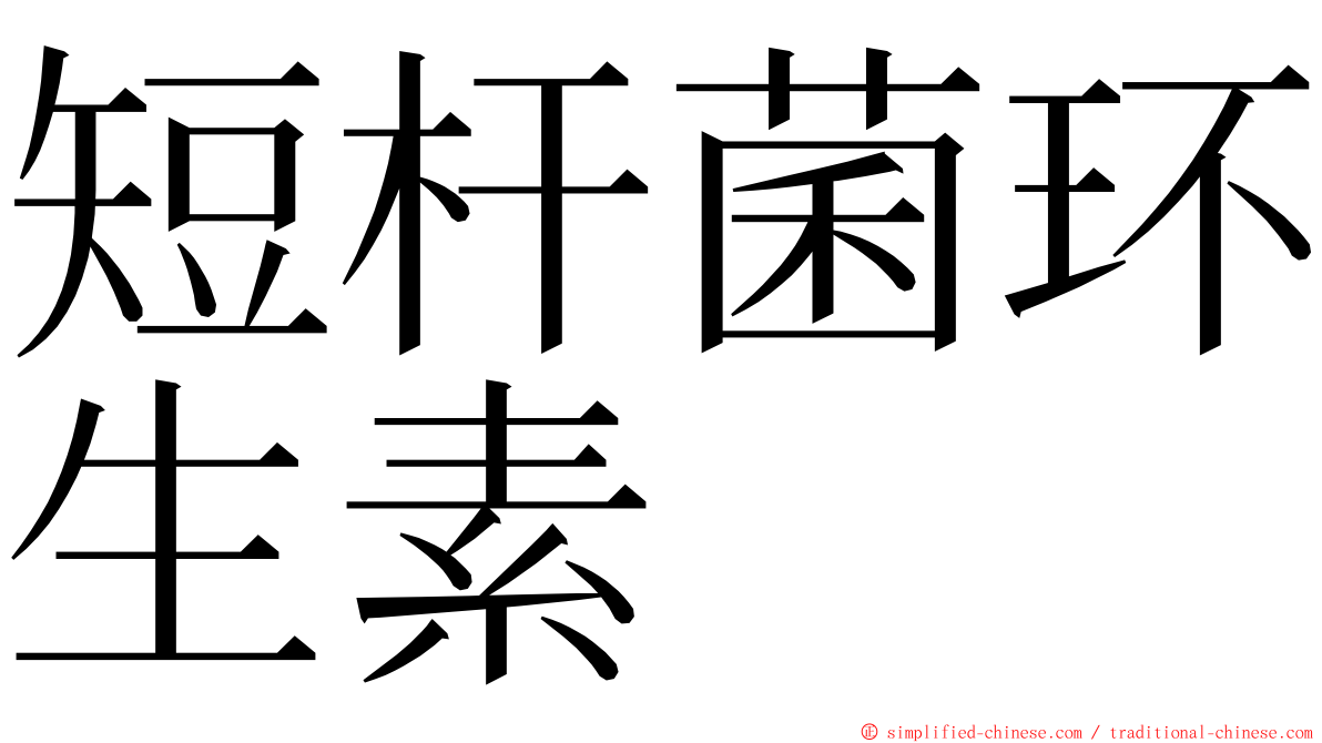 短杆菌环生素 ming font