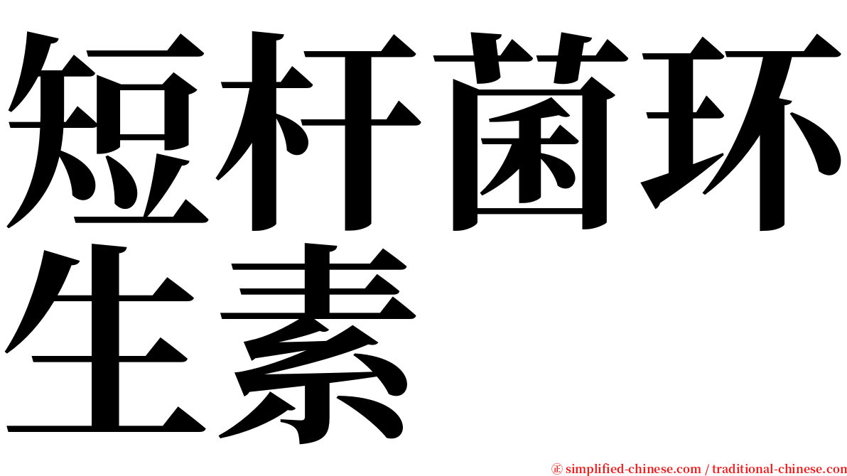 短杆菌环生素 serif font