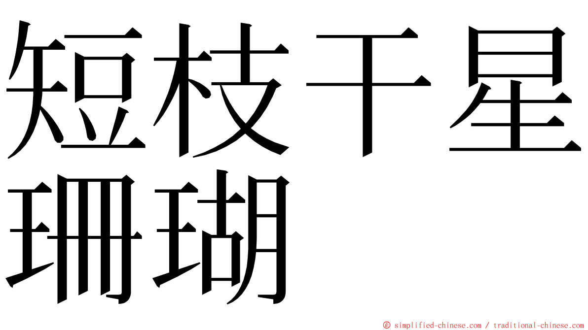 短枝干星珊瑚 ming font