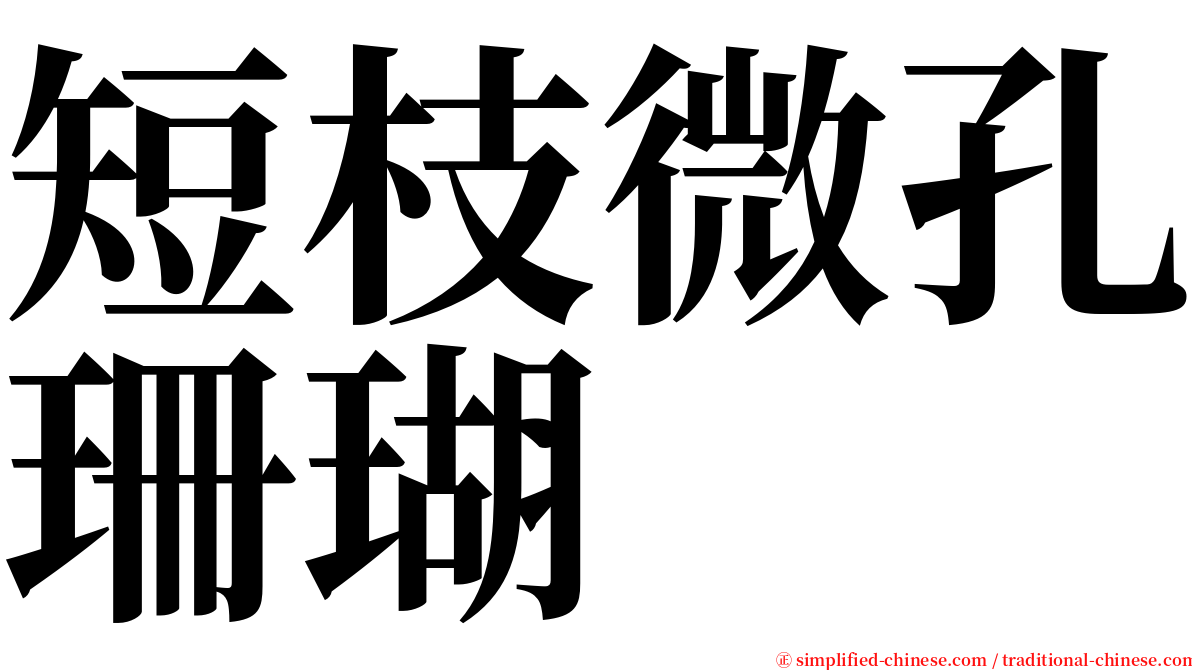 短枝微孔珊瑚 serif font