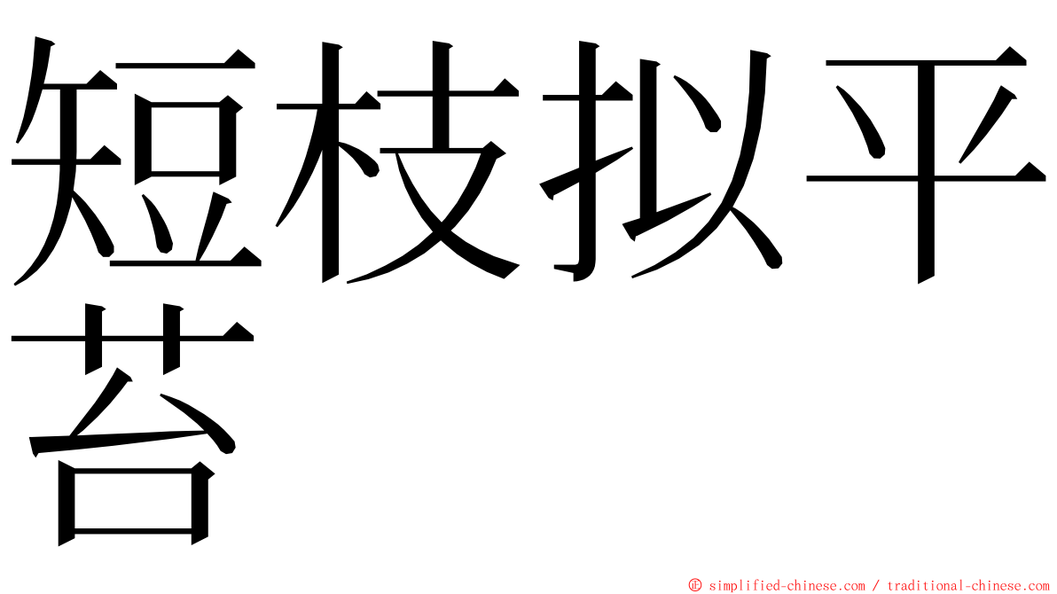 短枝拟平苔 ming font