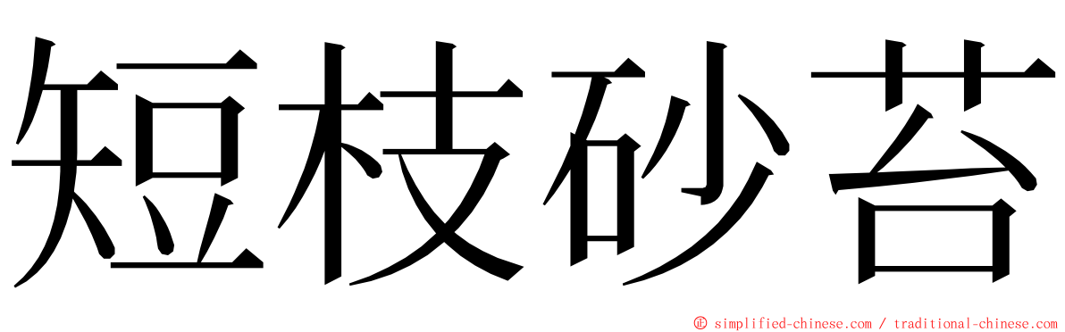 短枝砂苔 ming font