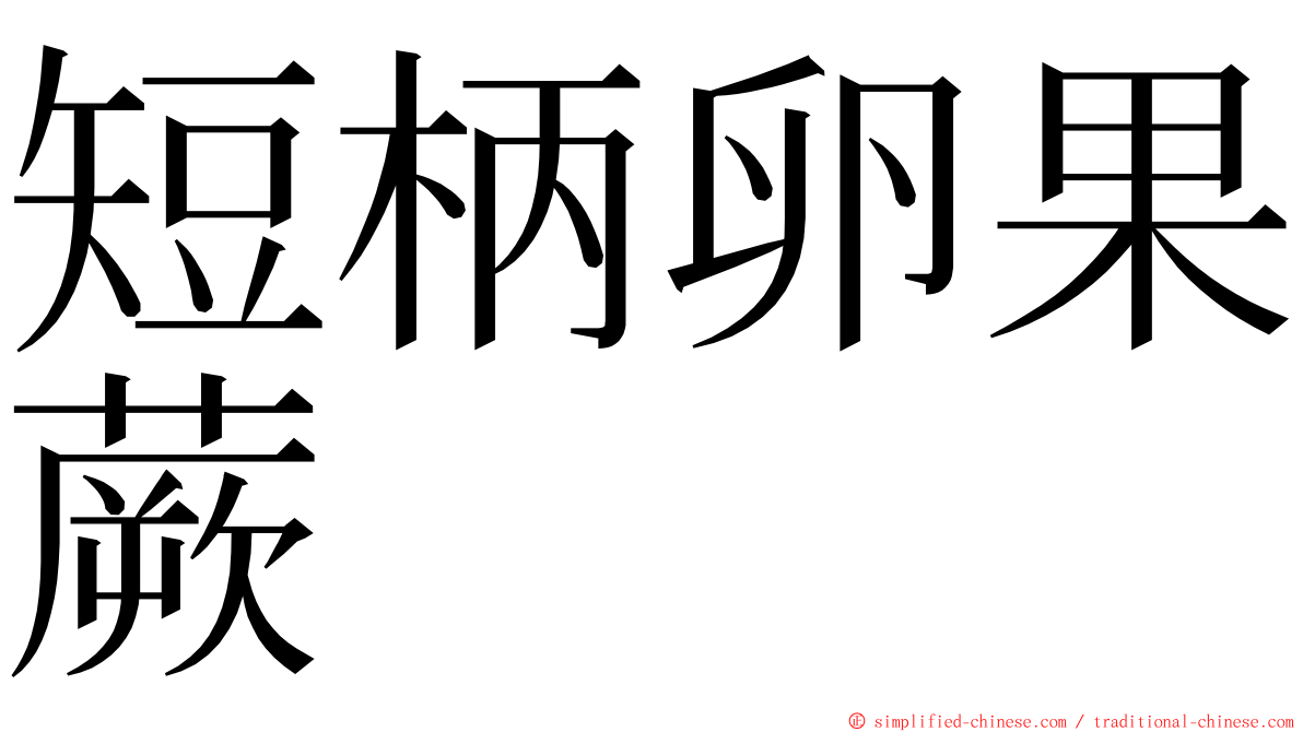 短柄卵果蕨 ming font