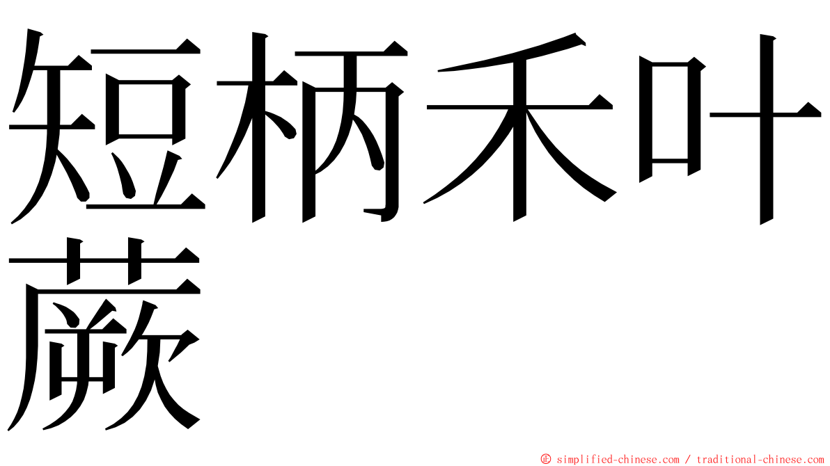 短柄禾叶蕨 ming font