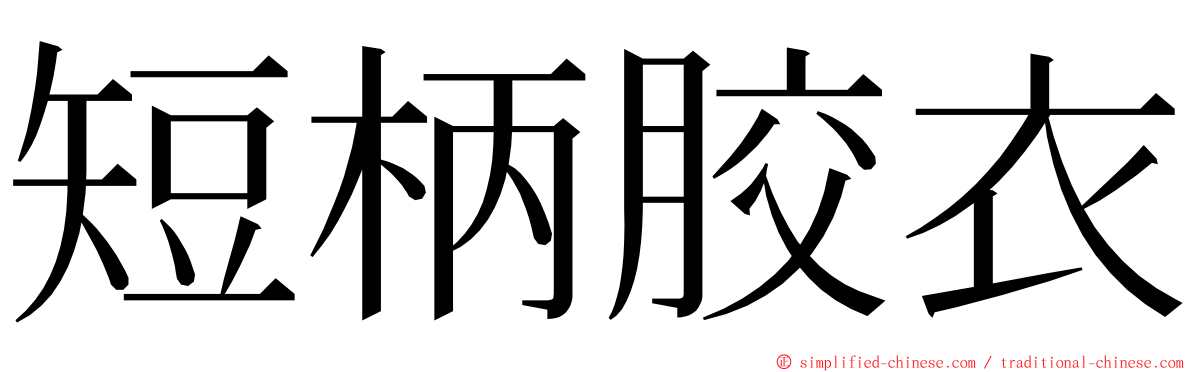 短柄胶衣 ming font