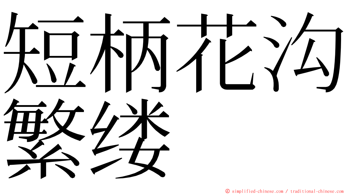 短柄花沟繁缕 ming font