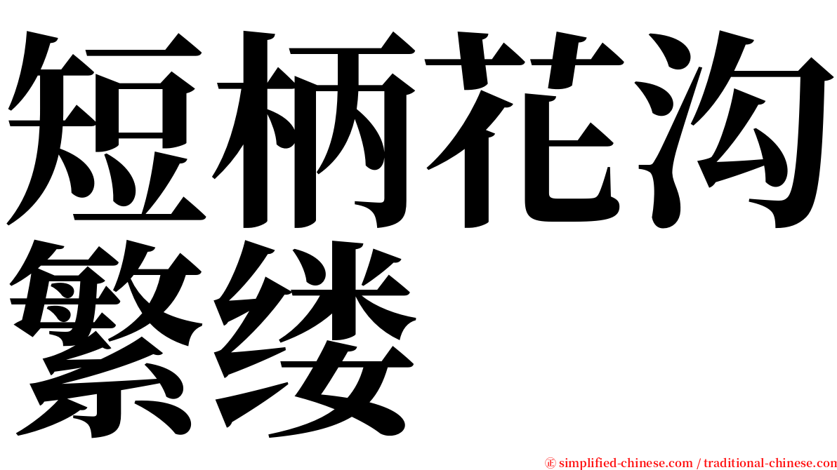 短柄花沟繁缕 serif font