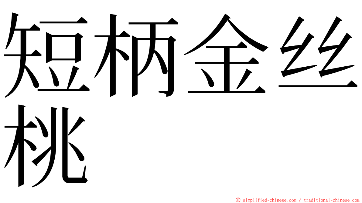 短柄金丝桃 ming font