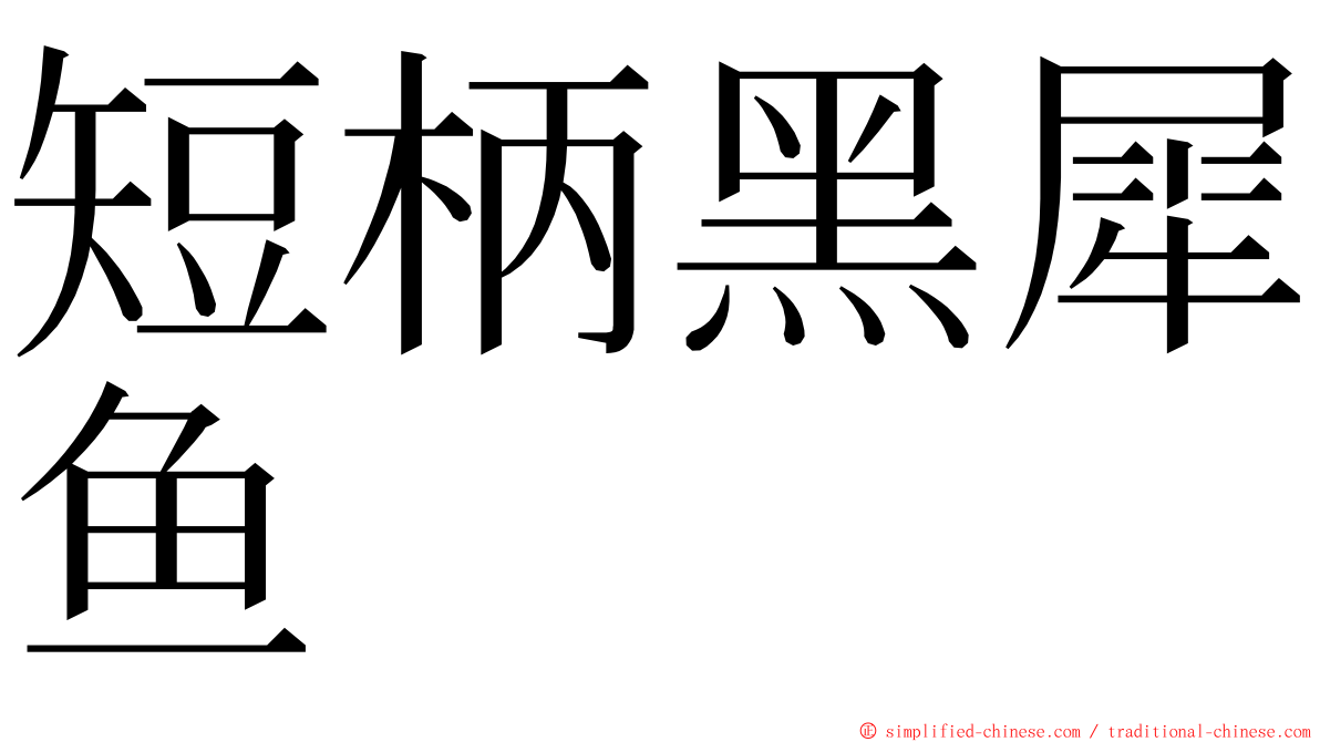 短柄黑犀鱼 ming font