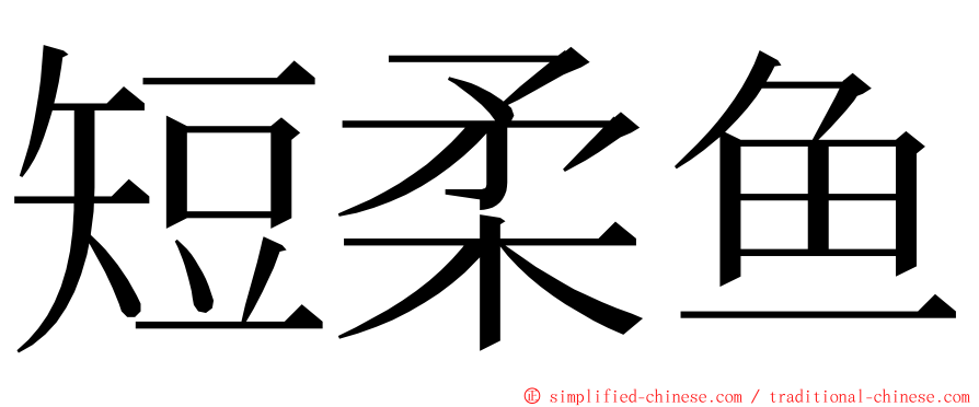 短柔鱼 ming font