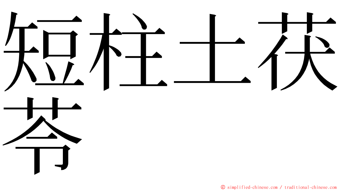 短柱土茯苓 ming font