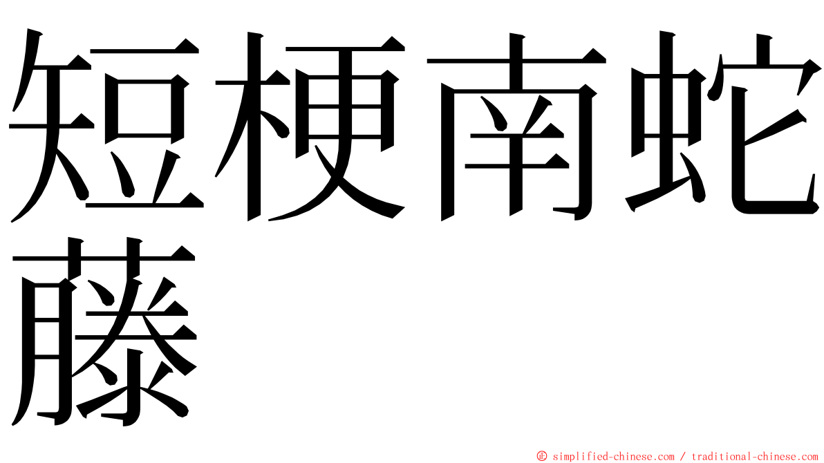 短梗南蛇藤 ming font