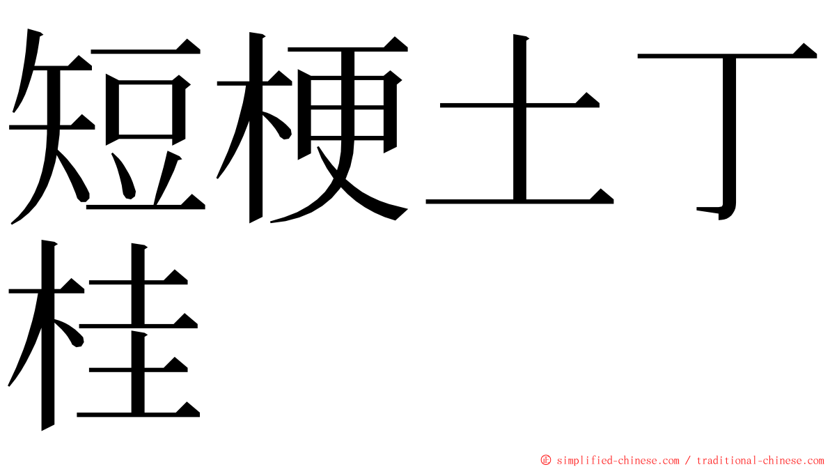 短梗土丁桂 ming font