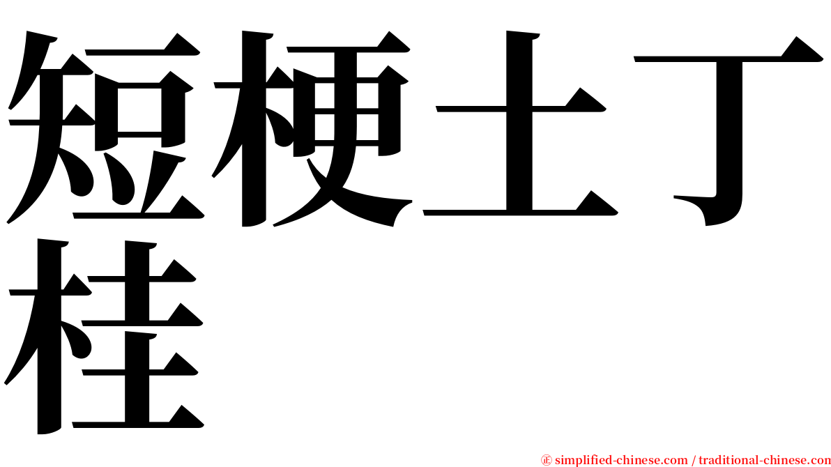 短梗土丁桂 serif font