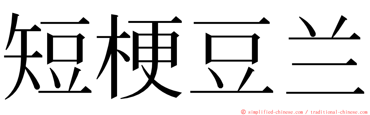 短梗豆兰 ming font