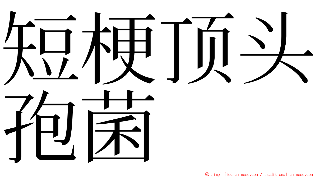 短梗顶头孢菌 ming font