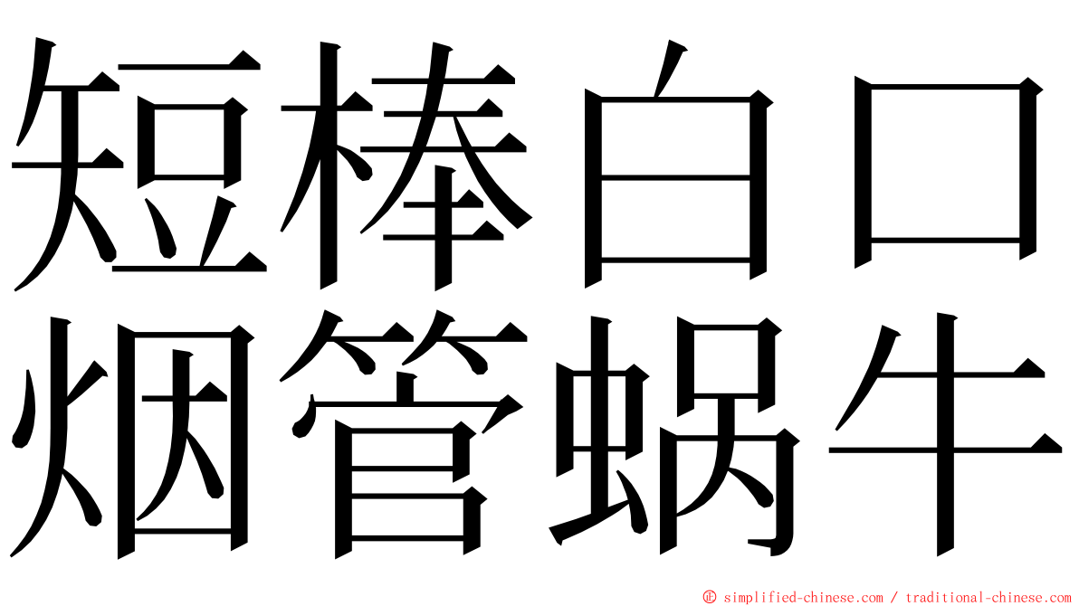 短棒白口烟管蜗牛 ming font