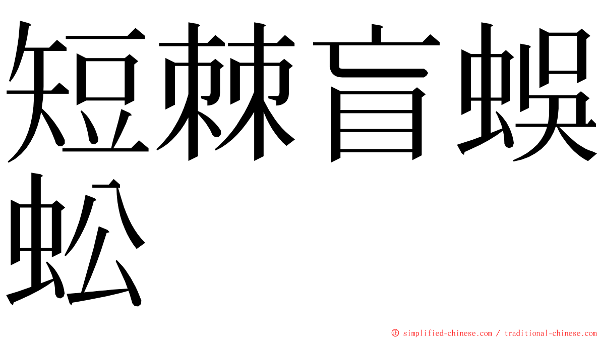 短棘盲蜈蚣 ming font