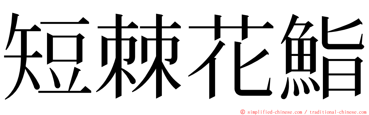 短棘花鮨 ming font