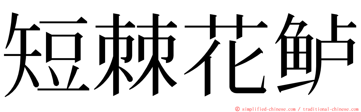 短棘花鲈 ming font