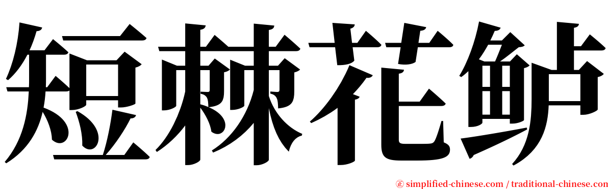 短棘花鲈 serif font