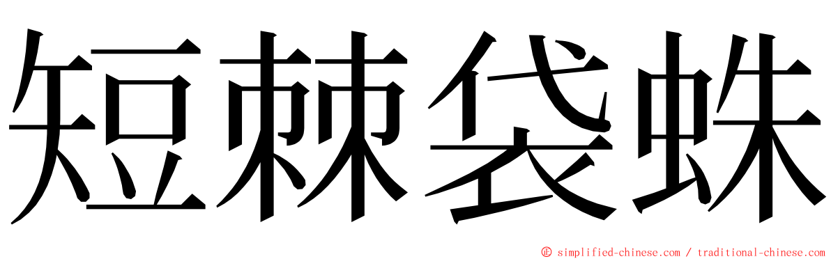 短棘袋蛛 ming font