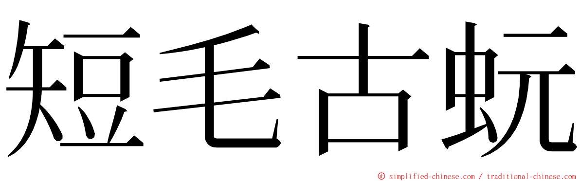 短毛古蚖 ming font