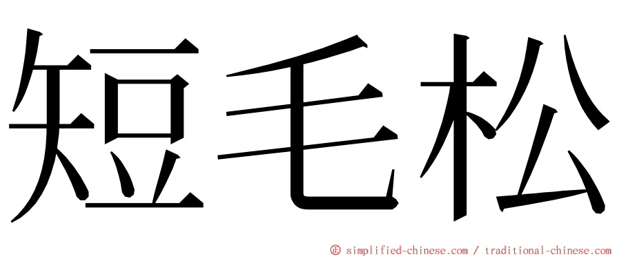 短毛松 ming font