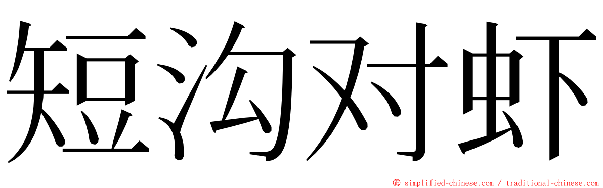 短沟对虾 ming font