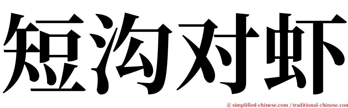 短沟对虾 serif font