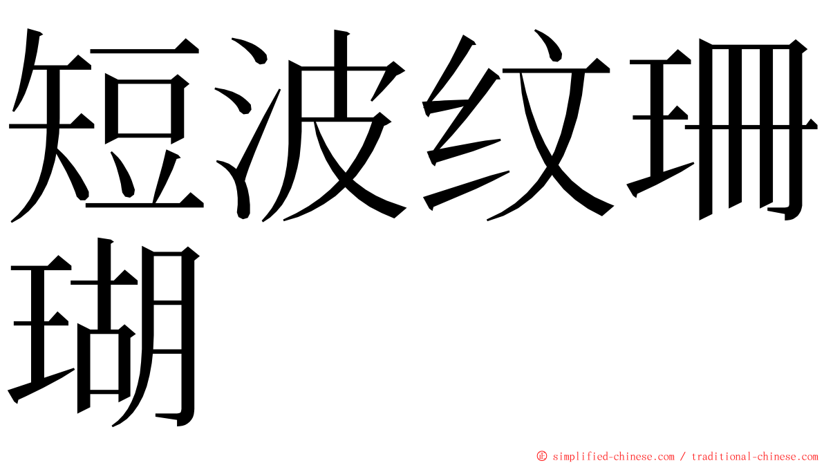 短波纹珊瑚 ming font