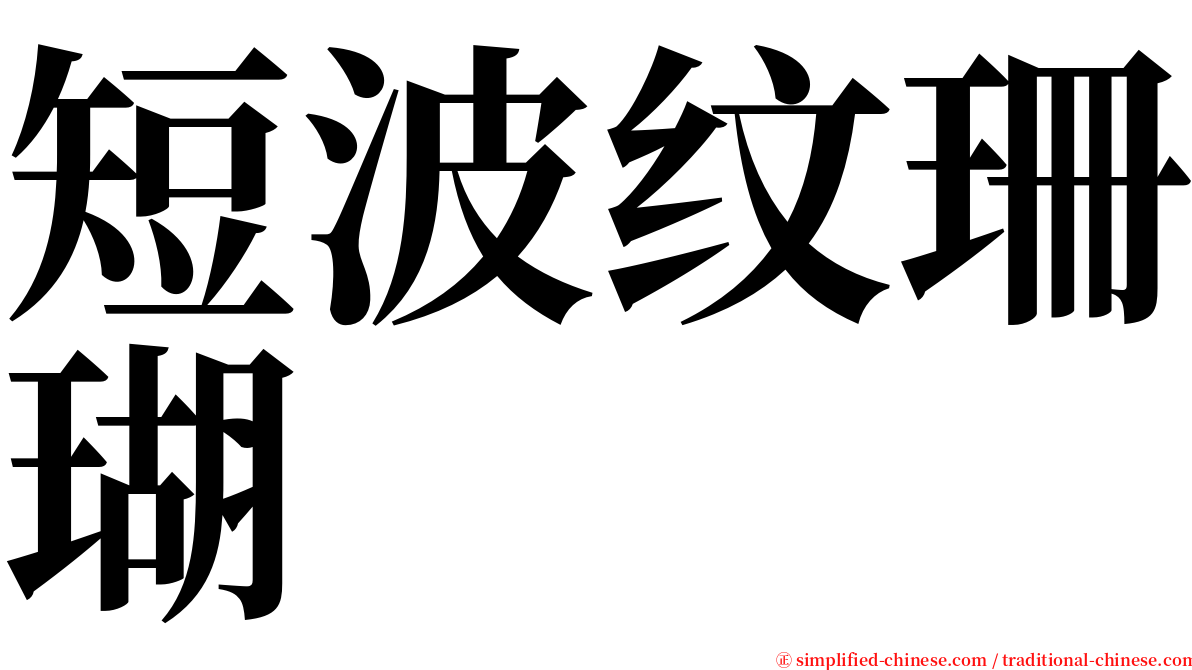 短波纹珊瑚 serif font