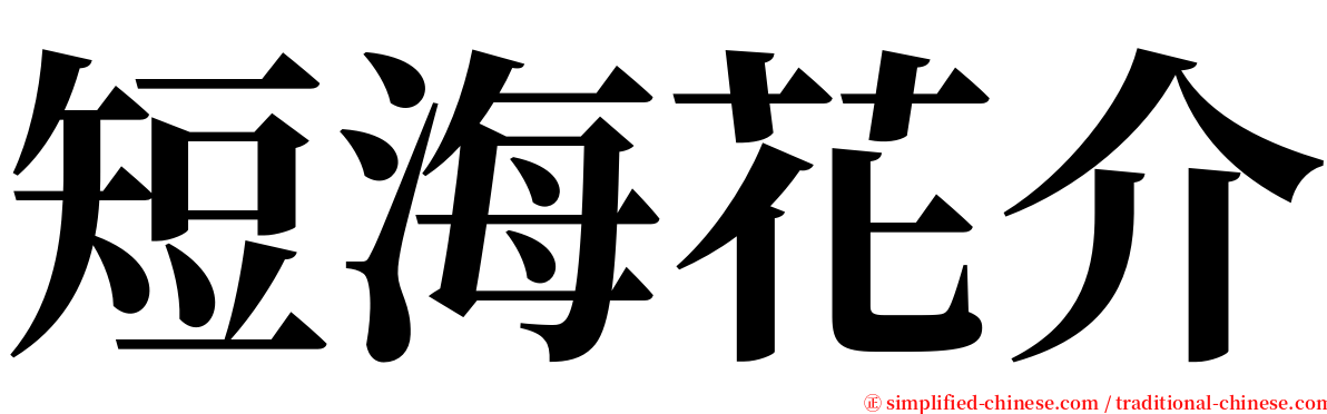 短海花介 serif font