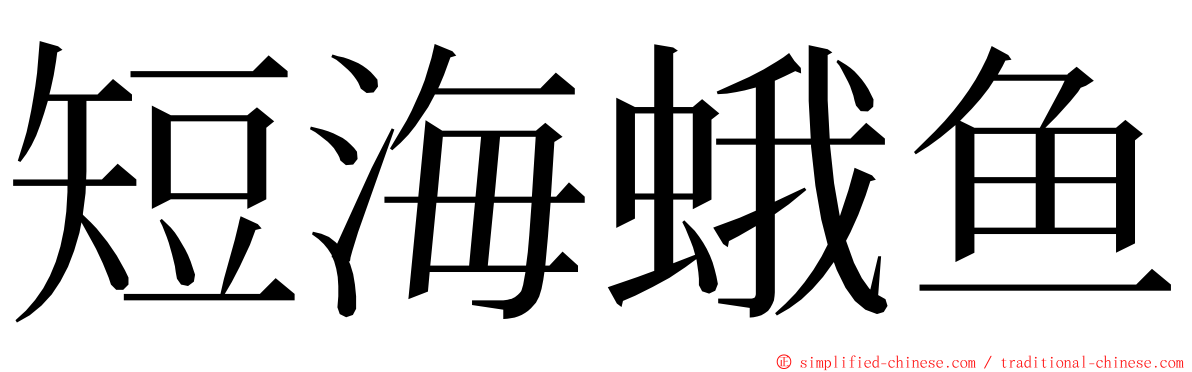 短海蛾鱼 ming font