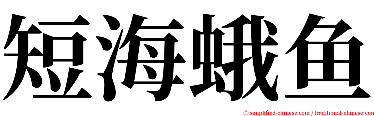 短海蛾鱼 serif font