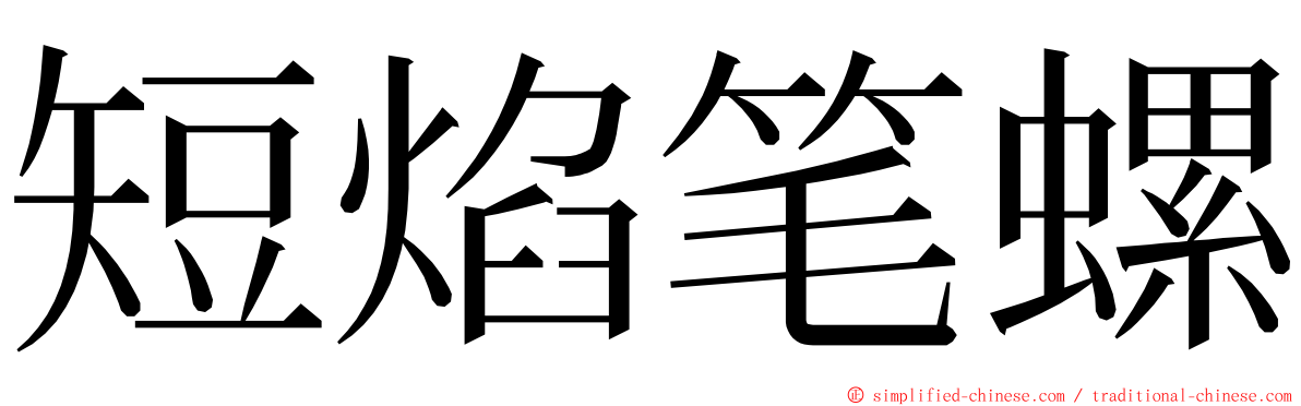 短焰笔螺 ming font