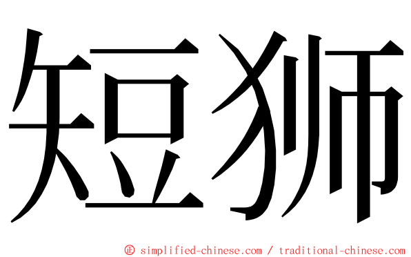短狮 ming font